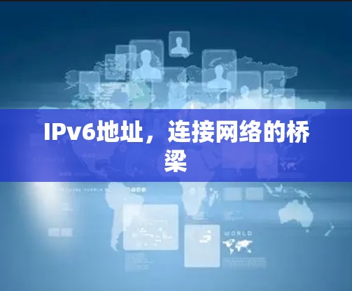 IPv6地址，连接网络的桥梁