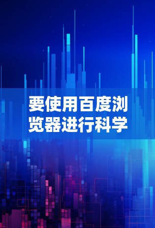 要使用百度浏览器进行科学上网,可以按照以下步骤操作 要使用百度浏览器进行科学上网,可以按照以下步骤操作
