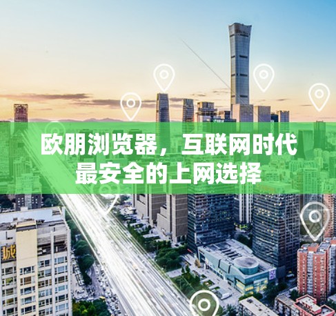欧朋浏览器，互联网时代最安全的上网选择