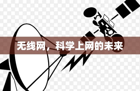 无线网，科学上网的未来