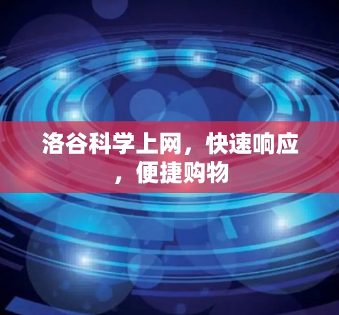 洛谷科学上网,快速响应,便捷购物 洛谷科学上网,快速响应,便捷购物