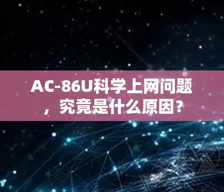 AC-86U科学上网问题，究竟是什么原因？