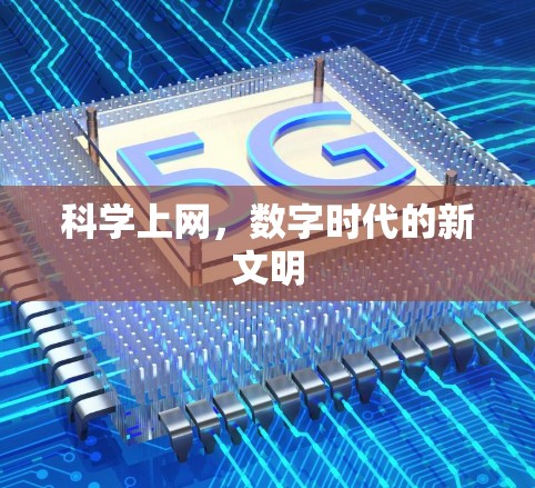 科学上网,数字时代的新文明 科学上网,数字时代的新文明