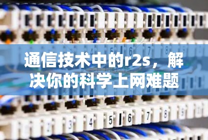 通信技术中的r2s，解决你的科学上网难题