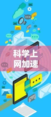 科学上网加速器,解决用户痛点的高级加密解决方案 科学上网加速器,解决用户痛点的高级加密解决方案