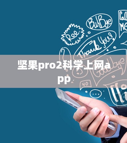 坚果pro2科学上网app 坚果pro2科学上网app