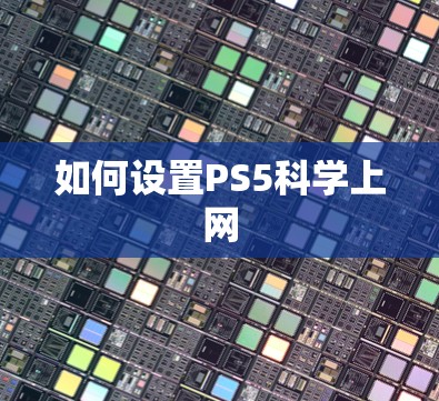 如何设置PS5科学上网