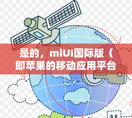 是的,miUI国际版(即苹果的移动应用平台)理论上支持科学上网。它基于苹果的网络服务,并且允许用户通过特定的API访问互联网资源。以下是一些关键点 是的,miUI国际版(即苹果的移动应用平台)理论上支持科学上网。它基于苹果的网络服务,并且允许用户通过特定的API访问互联网资源。以下是一些关键点