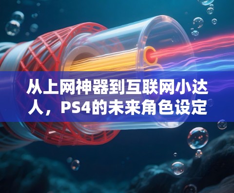 从上网神器到互联网小达人,PS4的未来角色设定 从上网神器到互联网小达人,PS4的未来角色设定