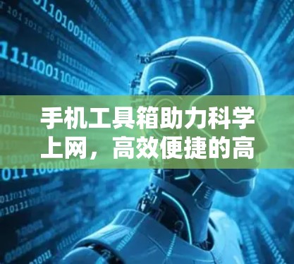 手机工具箱助力科学上网，高效便捷的高效解决方案