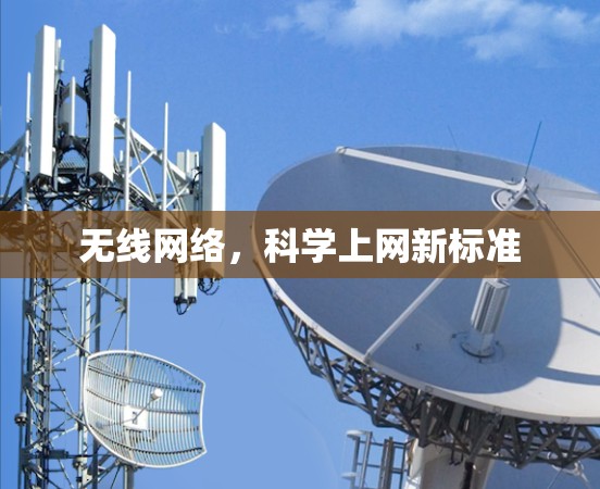 无线网络，科学上网新标准