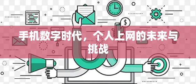 手机数字时代,个人上网的未来与挑战 手机数字时代,个人上网的未来与挑战