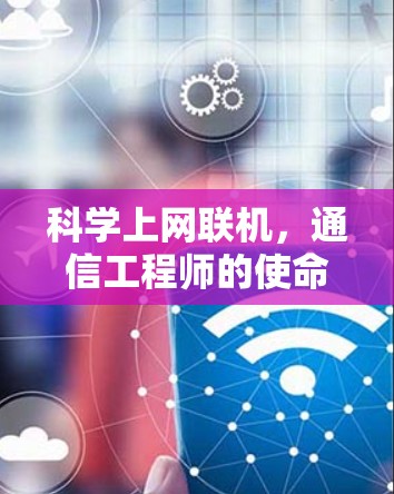 科学上网联机，通信工程师的使命