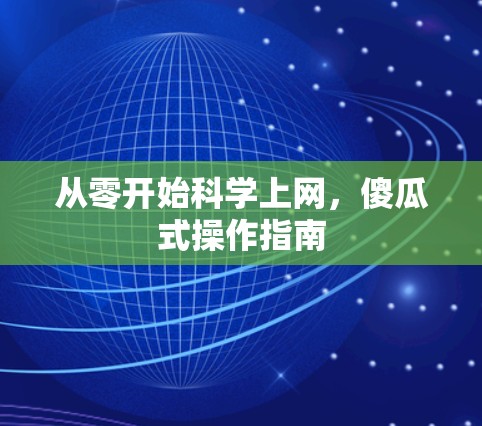 从零开始科学上网,傻瓜式操作指南 从零开始科学上网,傻瓜式操作指南