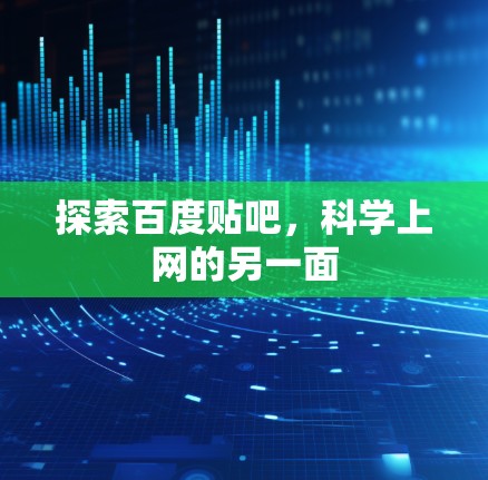 探索百度贴吧，科学上网的另一面