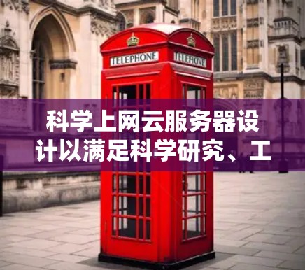 科学上网云服务器设计以满足科学研究、工程和医学等领域的需求,这些领域需要高精度、高性能和实时的数据处理能力。以下是一个结构化的总结,涵盖科学上网云服务器的关键点 科学上网云服务器设计以满足科学研究、工程和医学等领域的需求,这些领域需要高精度、高性能和实时的数据处理能力。以下是一个结构化的总结,涵盖科学上网云服务器的关键点