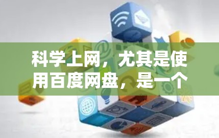 科学上网,尤其是使用百度网盘,是一个方便的资源存储工具,适合学习和分享资料。以下是一个结构化的总结,帮助你更好地理解和使用百度网盘 科学上网,尤其是使用百度网盘,是一个方便的资源存储工具,适合学习和分享资料。以下是一个结构化的总结,帮助你更好地理解和使用百度网盘