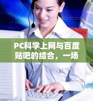PC科学上网与百度贴吧的结合,一场技术与交流的盛宴 PC科学上网与百度贴吧的结合,一场技术与交流的盛宴