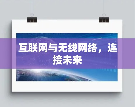 互联网与无线网络，连接未来