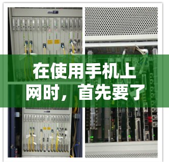 在使用手机上网时,首先要了解当地互联网的限制和法规,确保符合相关政策。以下是一步步的建议 在使用手机上网时,首先要了解当地互联网的限制和法规,确保符合相关政策。以下是一步步的建议