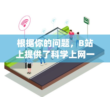 根据你的问题,B站上提供了科学上网一个App,主要针对科学知识的获取和分享。以下是详细的步骤和建议 根据你的问题,B站上提供了科学上网一个App,主要针对科学知识的获取和分享。以下是详细的步骤和建议