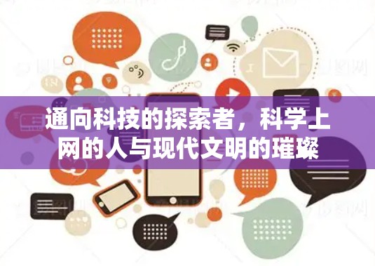 通向科技的探索者,科学上网的人与现代文明的璀璨 通向科技的探索者,科学上网的人与现代文明的璀璨