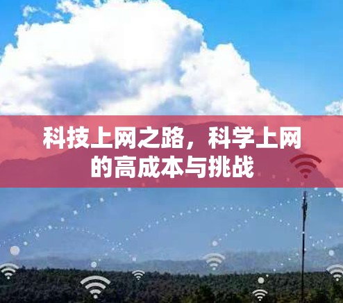科技上网之路,科学上网的高成本与挑战 科技上网之路,科学上网的高成本与挑战