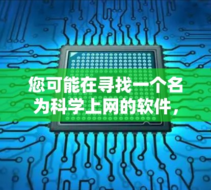 您可能在寻找一个名为科学上网的软件,通常指的是一个在线使用的科学计算器或科学计算工具。以下是一些常见且功能强大的科学上网软件及其使用方法 您可能在寻找一个名为科学上网的软件,通常指的是一个在线使用的科学计算器或科学计算工具。以下是一些常见且功能强大的科学上网软件及其使用方法