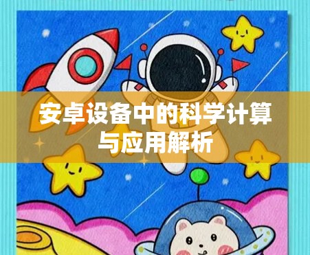 安卓设备中的科学计算与应用解析 安卓设备中的科学计算与应用解析