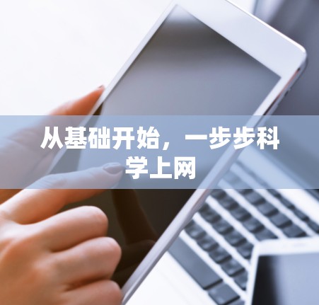 从基础开始,一步步科学上网 从基础开始,一步步科学上网