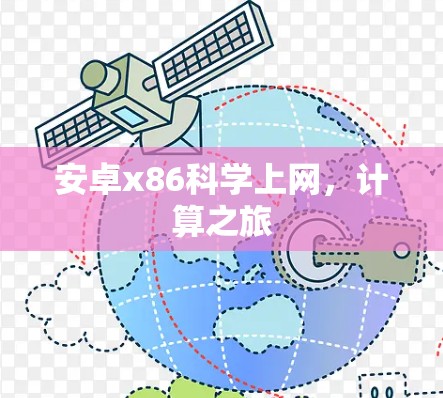 安卓x86科学上网,计算之旅 安卓x86科学上网,计算之旅