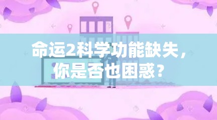 命运2科学功能缺失,你是否也困惑? 命运2科学功能缺失,你是否也困惑?