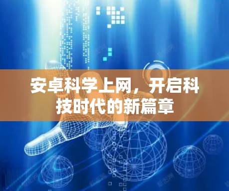 安卓科学上网,开启科技时代的新篇章 安卓科学上网,开启科技时代的新篇章