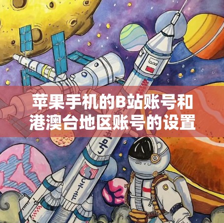 苹果手机的B站账号和港澳台地区账号的设置和访问方式有所不同,具体操作如下 苹果手机的B站账号和港澳台地区账号的设置和访问方式有所不同,具体操作如下