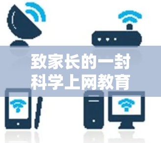 致家长的一封科学上网教育信