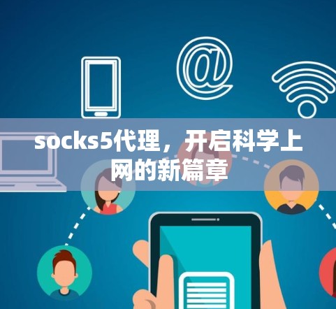 socks5代理,开启科学上网的新篇章 socks5代理,开启科学上网的新篇章