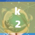 k2p科学上网a2是一个可能的缩写,可能代表一个特定的项目、工具或技术。以下是对这个可能含义的分析 k2p科学上网a2是一个可能的缩写,可能代表一个特定的项目、工具或技术。以下是对这个可能含义的分析