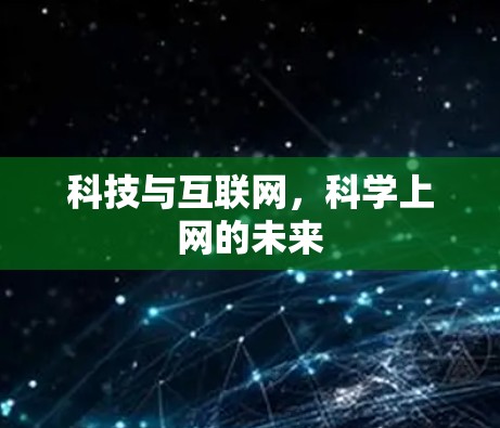 科技与互联网，科学上网的未来