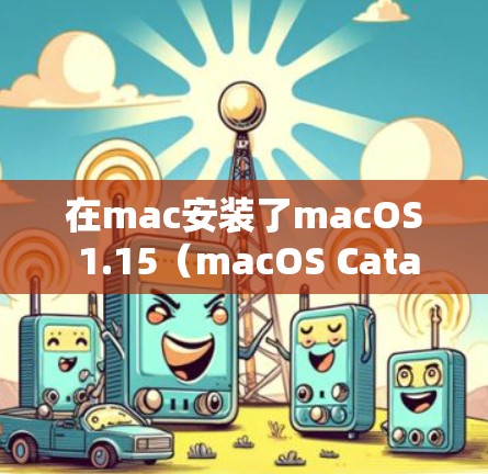 在mac安装了macOS 1.15(macOS Catalina)之后,无法科学上网的情况可能由以下因素引起 在mac安装了macOS 1.15(macOS Catalina)之后,无法科学上网的情况可能由以下因素引起