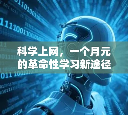 科学上网,一个月元的革命性学习新途径 科学上网,一个月元的革命性学习新途径