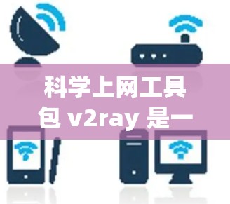 科学上网工具包 v2ray 是一个强大的前端科学绘图工具，结合了HTML、CSS 和 JavaScript，支持三维绘图和复杂的数据可视化。以下是详细的步骤指南