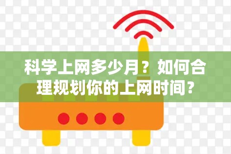 科学上网多少月？如何合理规划你的上网时间？