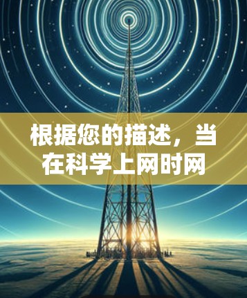 根据您的描述，当在科学上网时网络显示不是正版，这可能涉及多个因素。以下是可能的解决步骤