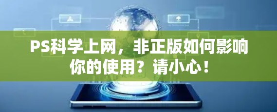 PS科学上网,非正版如何影响你的使用?请小心! PS科学上网,非正版如何影响你的使用?请小心!