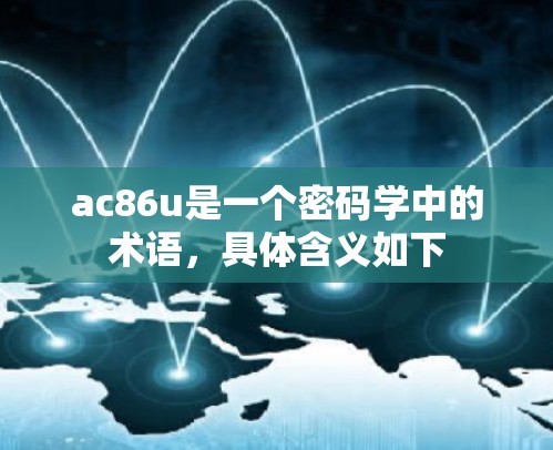 ac86u是一个密码学中的术语，具体含义如下