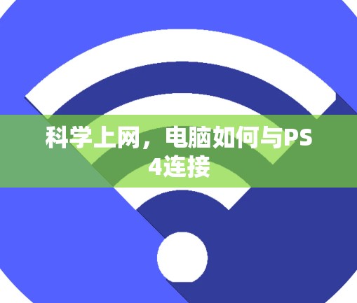 科学上网，电脑如何与PS4连接