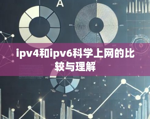ipv4和ipv6科学上网的比较与理解