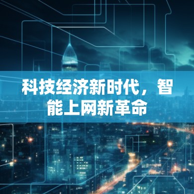 科技经济新时代，智能上网新革命