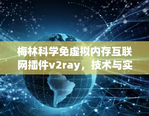 梅林科学免虚拟内存互联网插件v2ray，技术与实践的完美结合