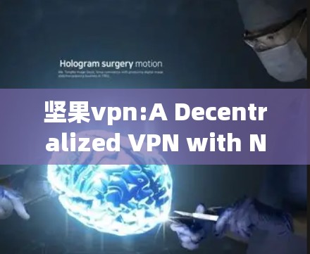 坚果vpn:A Decentralized VPN with NFTs and Blockchain Technology